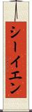 シーイエン Scroll