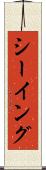 シーイング Scroll