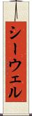 シーウェル Scroll