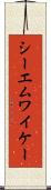 シーエムワイケー Scroll