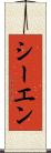 シーエン Scroll