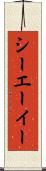 シーエーイー Scroll