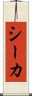 シーカ Scroll