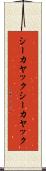 シーカヤック Scroll