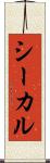 シーカル Scroll