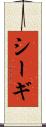 シーギ Scroll