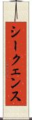 シークェンス Scroll