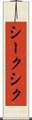 シーク Scroll