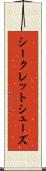 シークレットシューズ Scroll
