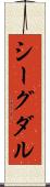 シーグダル Scroll