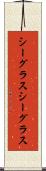シーグラス Scroll