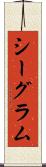 シーグラム Scroll