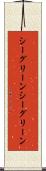 シーグリーン Scroll