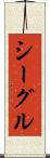 シーグル Scroll