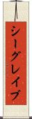 シーグレイブ Scroll