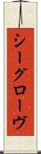シーグローヴ Scroll