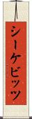 シーケビッツ Scroll