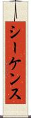 シーケンス Scroll