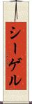 シーゲル Scroll