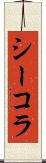 シーコラ Scroll