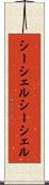 シーシェル Scroll