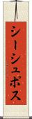 シーシュポス Scroll