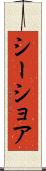 シーショア Scroll