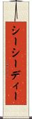 シーシーディー Scroll