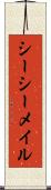 シーシーメイル Scroll