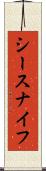 シースナイフ Scroll