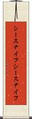 シースナイフ Scroll