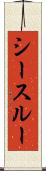 シースルー Scroll