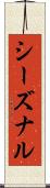 シーズナル Scroll