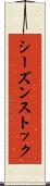 シーズンストック Scroll