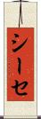 シーセ Scroll