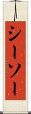 シーソー Scroll