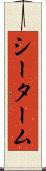 シーターム Scroll