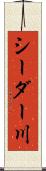 シーダー川 Scroll