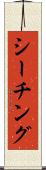 シーチング Scroll