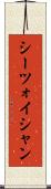 シーツォイシャン Scroll