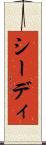 シーディ Scroll