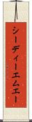 シーディーエムエー Scroll