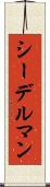 シーデルマン Scroll