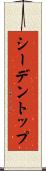 シーデントップ Scroll