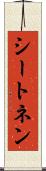 シートネン Scroll