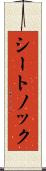 シートノック Scroll