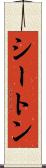 シートン Scroll