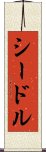 シードル Scroll