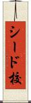 シード校 Scroll
