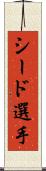 シード選手 Scroll